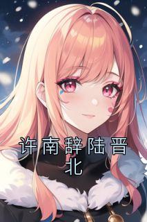 陆北南许卿