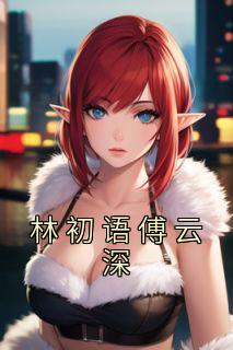 傅云深番外