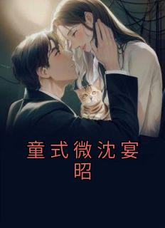 童昕沈陌