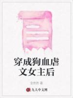 穿成狗血虐文女配