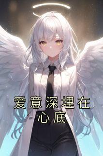 爱意藏心底