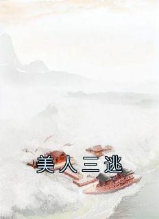 美人三逃笔趣阁最新章节更新内容