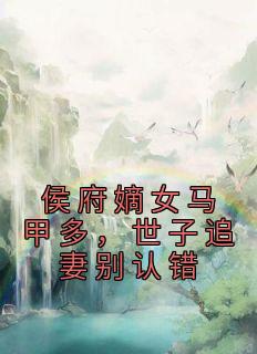 侯府嫡女的世子生活免费漫画