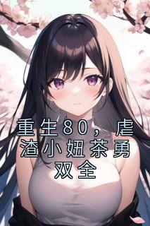 闻昕柴宇轩最新章节更新内容摘要