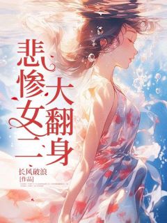 悲惨女配翻身记