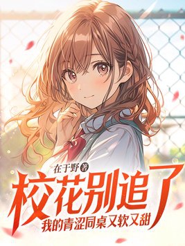 我的青涩同桌又软又甜章节目录
