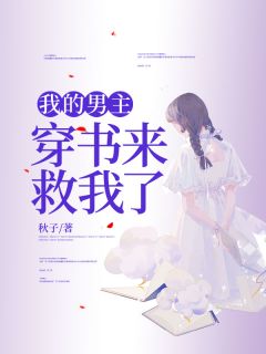 穿书之我的男主总在搞事情
