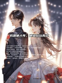 男生说玩玩
