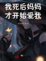 死了妈后再有后妈等于死了爸