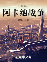 诡秘阿卡纳战争三六书房网