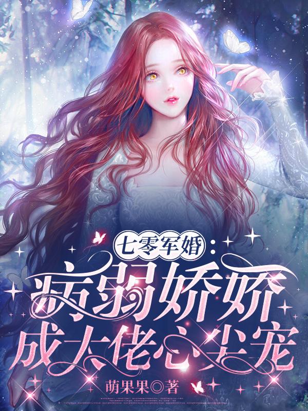 七零军婚病弱娇娇成大佬心尖宠作者萌果果