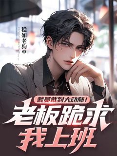 老板裁员怎么说