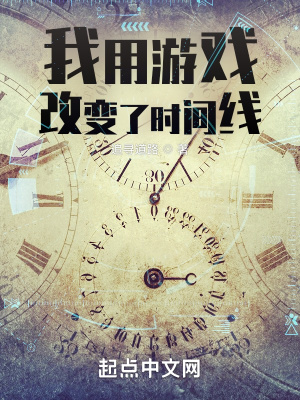 我用游戏改变了时间线完整版免费