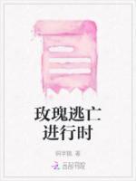 玫瑰逃亡史大结局