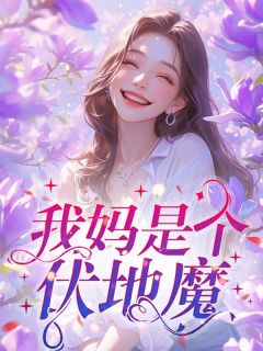 我妈是个伏地魔秦欢最新章节更新时间