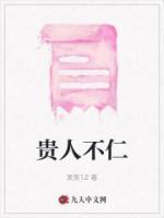 贵人不仁以万物为刍狗