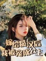 嫁个糙汉好种田