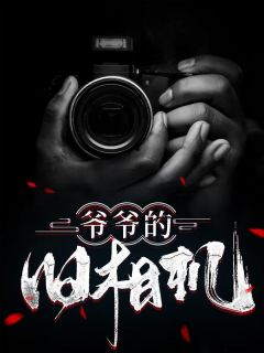 言爷爷为什么不救言希