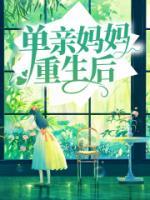 单亲妈妈重生后生陷儿子争宠修罗场短剧