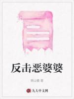 对付恶婆婆最厉害的一招