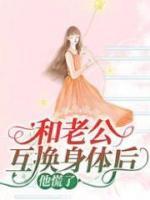 我们互换老公