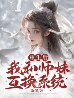 我和师妹互换灵宠