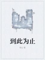 到此为止日语怎么说
