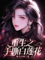 重生手撕白莲花短剧免费观看