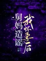 舅妈撩我