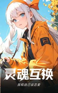 我和自己的灵魂互穿了