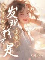 凤凰男想逆袭