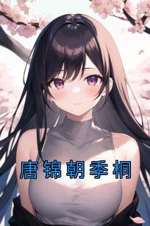 唐锦朝季桐最新章节更新内容