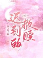 迟到的救赎短剧全集免费观看