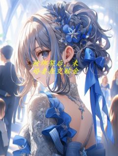 被绑架后未婚妻拒交赎金