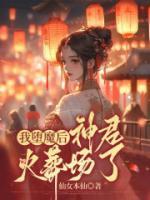 我堕魔后神君火葬场了