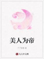 美人为谋 免费阅读