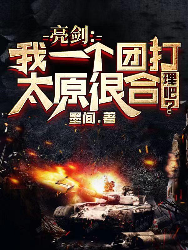 亮剑我一个团打太原很合理吧 墨间