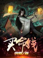 买命钱短剧在线观看