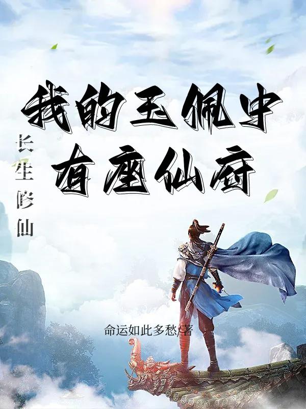 长生修仙我的玉佩中有座仙府命运如此