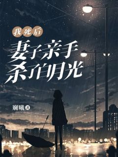 我死后白月光师尊杀疯了