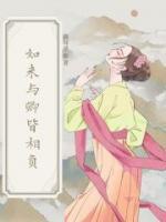 如负如来不负卿原词