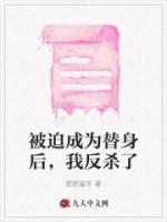 被迫成为替身后我反杀了师尊
