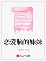 恋爱脑妹妹结局反转
