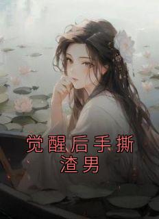 重生后手撕渣男小视频