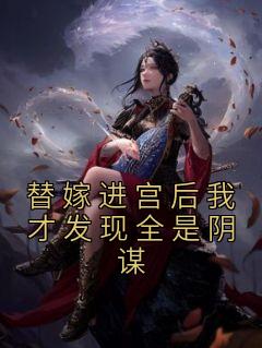 替嫁以后晋江