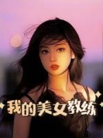 我的美女教练在线阅读