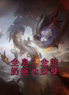 全能奶爸(快穿)