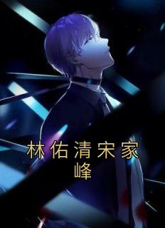 宋佑铭林近添