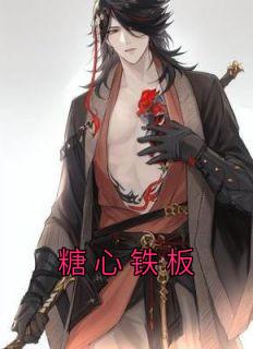 糖心铁板免费观看