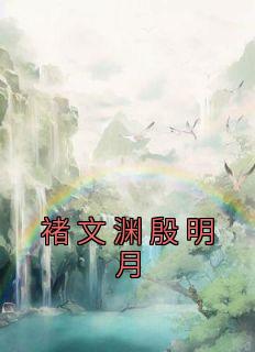 女主叫殷明珠的